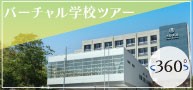 バーチャル学校ツアー