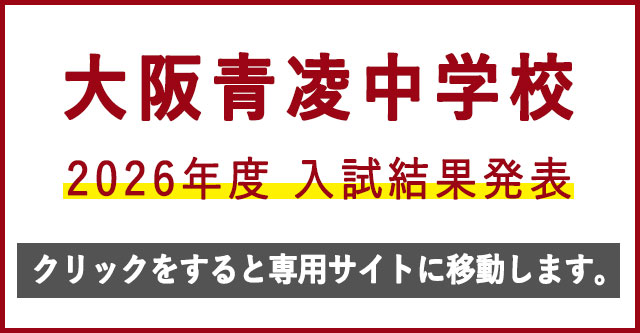 中学校入試結果発表
