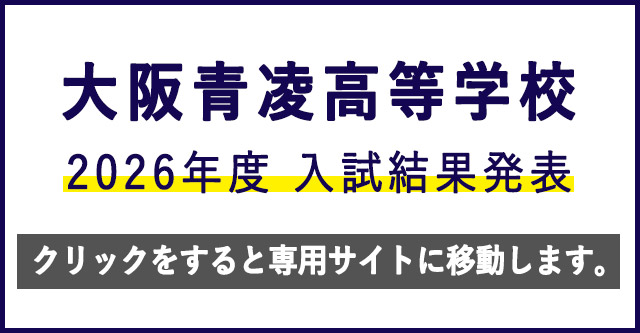 高校入試結果発表