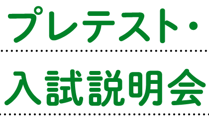 プレテスト・入試説明会