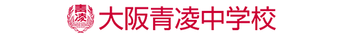 大阪青凌中学校・大阪青凌高校