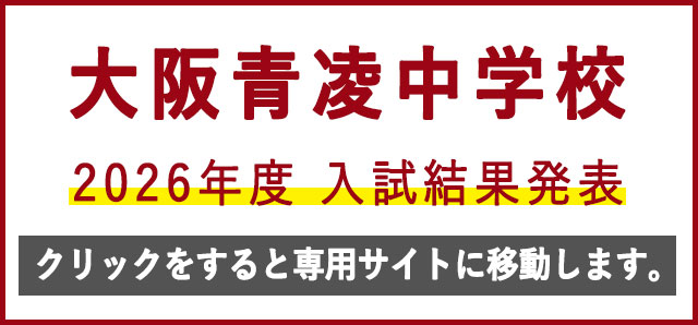 中学校入試結果発表