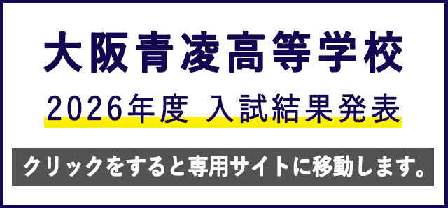 高校入試結果発表